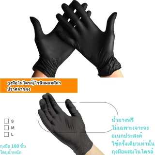 ถุงมือไนไตร 100 ชิ้น ไม่มีแป้ง สำหรับล้างจาน งานอุตสาหกรรม และสัมผัสอาหาร ขนาด S/M/L ปลอดภัยและสะดวกสบาย ราคาประหยัด ถุงมือยางสังเคราะห์ ไม่มีแป้ง ความปลอดภัย ซึ่งสามารถใช้ในอุตสาหกรรมอาหารได้อีกด้วย