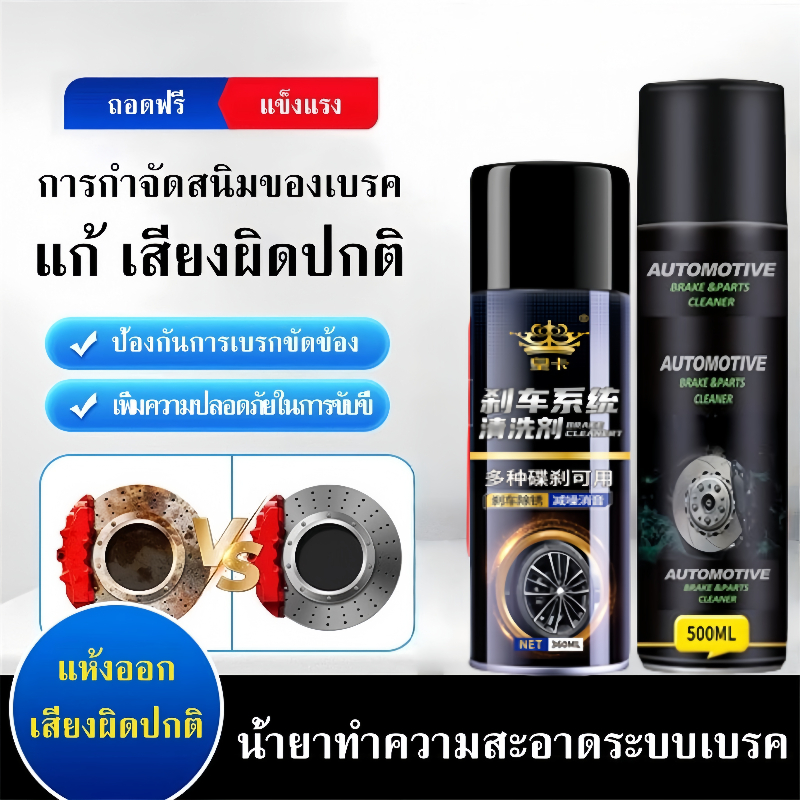 [ซื้อ 1 แถม 1] 620มลบราเค ทําความสะอาด น้ํายาทําความสะอาดจานเบรค สเปรย์ล้างจานเบรค/ใช้ได้ทั้งรถยนต์และมอเตอร์ไซค์