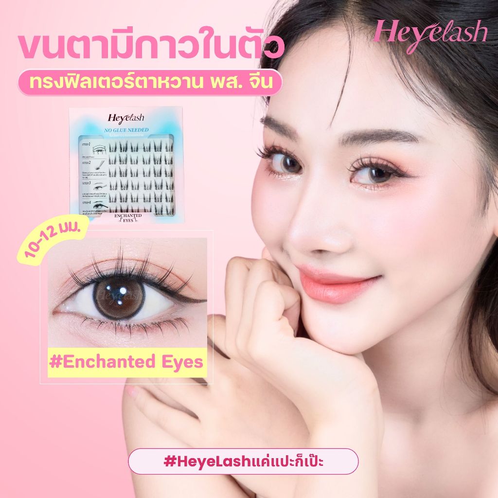 HeyeLash ขนตามีกาวในตัวแพ็คคู่รุ่นฮิต Enchanted Eyes + Dreamy Doll กล่องละ 36 ช่อ