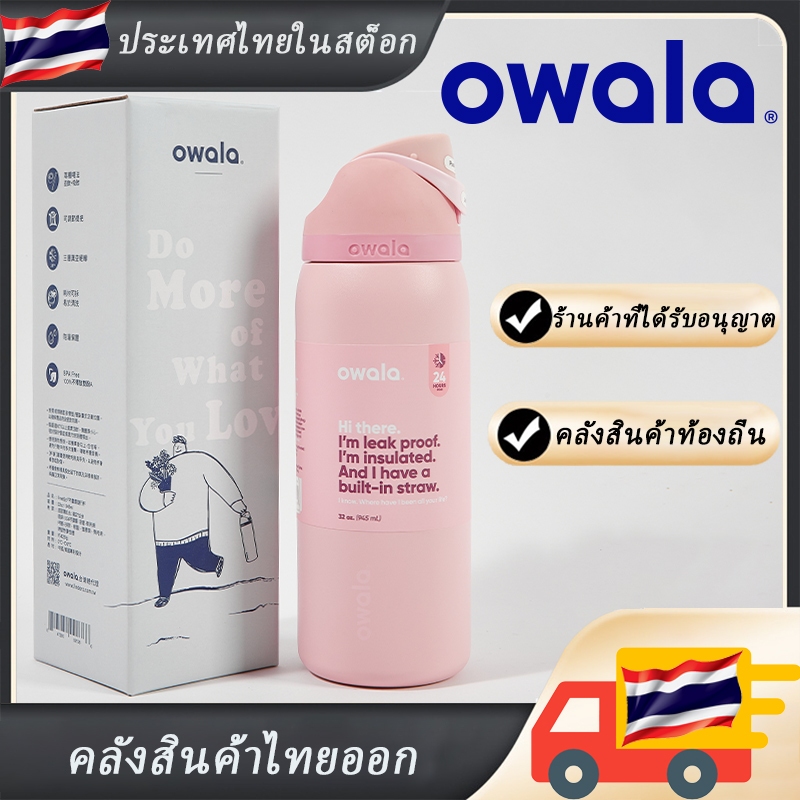 ขวดน้ํา owala ขวดน้ําโอวาล่า ขวดน้ํา ถ้วย ขวดน้ําแก้ว ขวดน้ําเล็ก ขวดน้ําพกพา 24oz 32oz 40oz