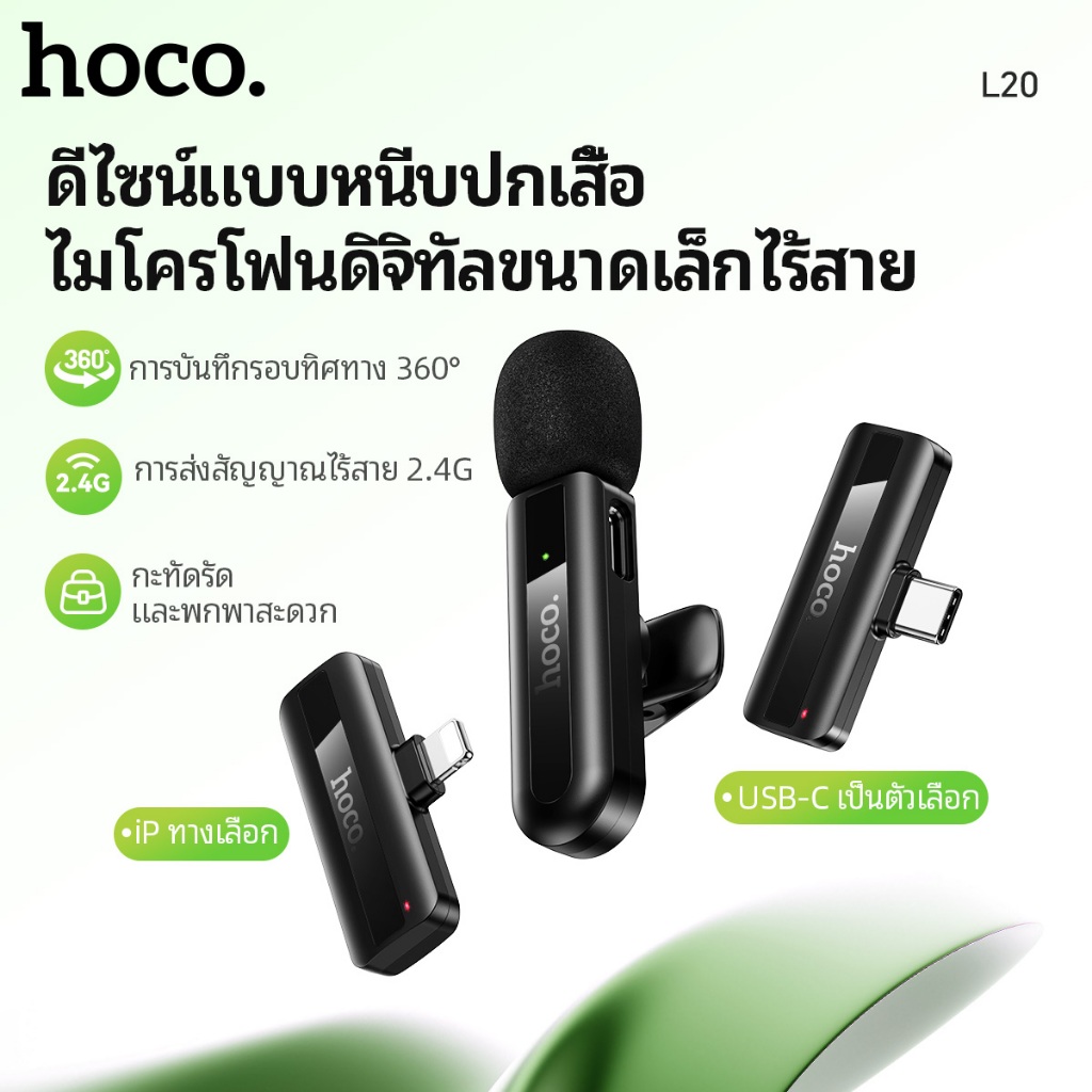 HOCO L20 Vlog Mini ประเภทคลิปคอ ไมโครโฟนดิจิตอลขนาดเล็กไร้สาย อินเตอร์เฟส iP / Type-C ไมโครโฟนแบบพกพ