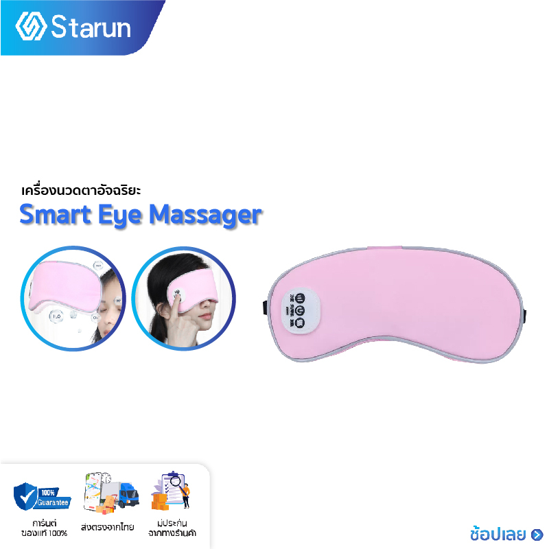 Smart Eye Massager เครื่องนวดตาอัจฉริยะ ผ้าปิดตาประคบร้อน เครื่องนวดตา ประคบร้อนด้วยอุณหภูมิคงที่