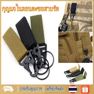 【จัดส่งจากกรุงเทพฯ】กุญแจไนลอนตะขอสายรัด Molle หัวเข็มขัดแขวน…