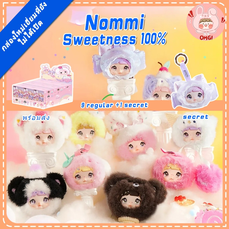🚚ส่งภายใน 24 ชั่วโมง🚚(ยกBOX!!)=9 ชิ้น Nommi Sweetness 100% Mystery Box