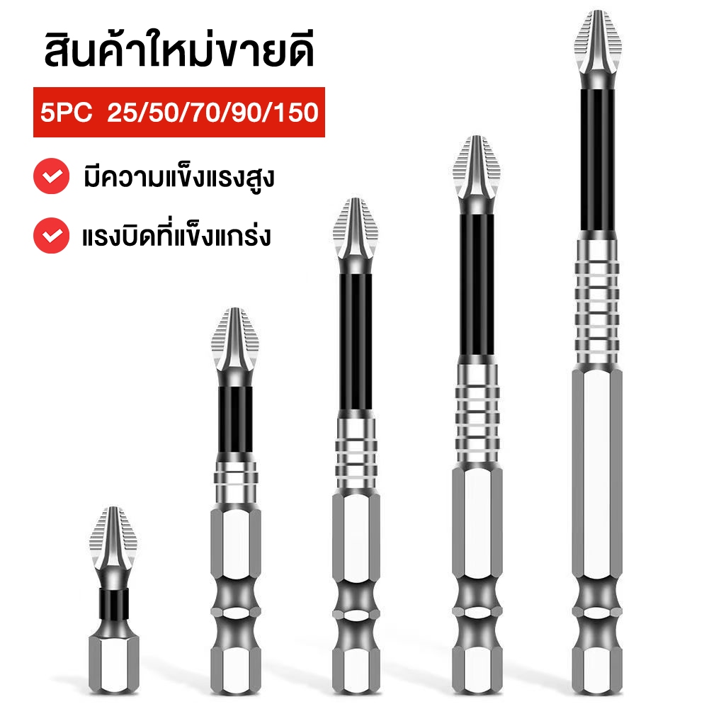 ชุดไขควงแม่เหล็กกันลื่น 5 ชิ้น PH1/4 นิ้ว ด้ามจับหกเหลี่ยมสำหรับเครื่องมือไฟฟ้า ไขควงกระแทก ดอกสว่าน PH2 (25-150 มม.)