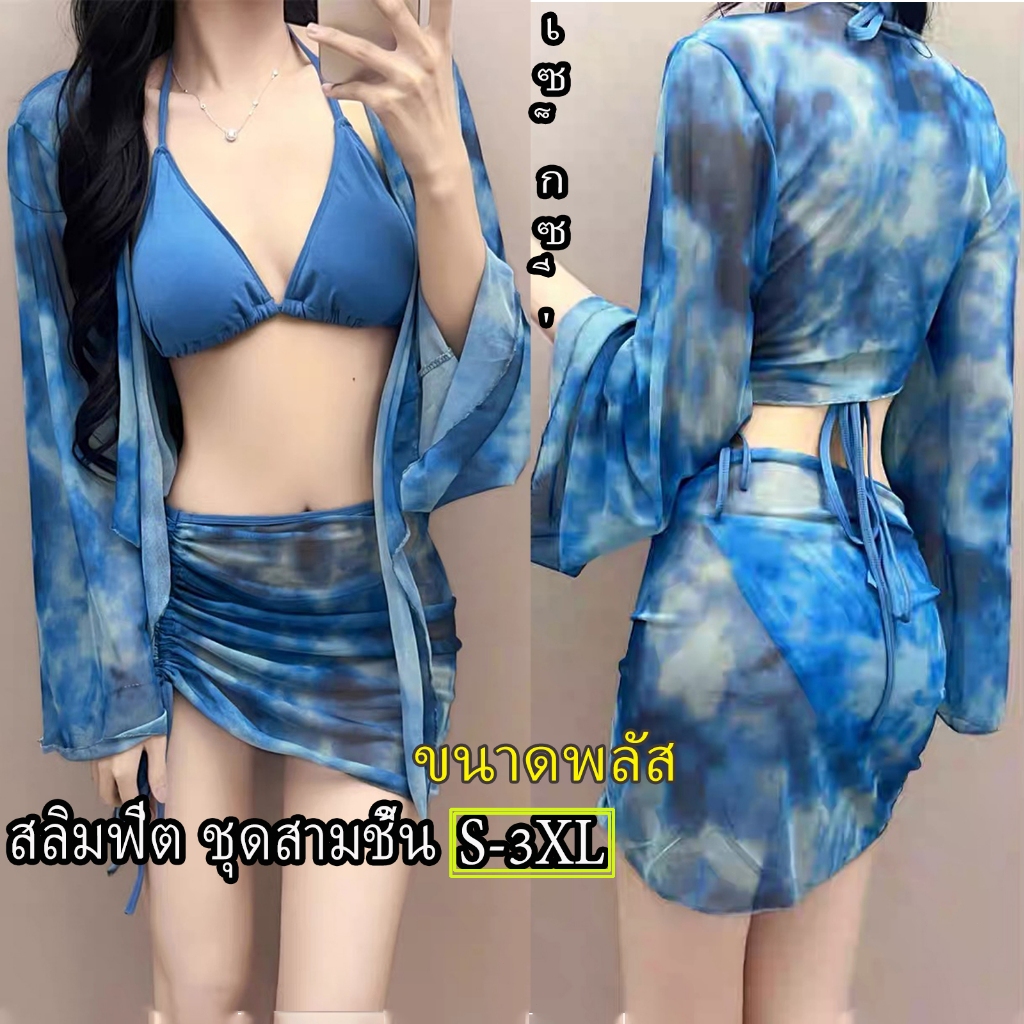 ชายหาด ชุดว่ายน้ําบิกินี่เซ็กซี่ ชุดว่ายน้ําสตรี ชุด 3 ชิ้น 7 ขนาด ส-4เอ็กแอล
