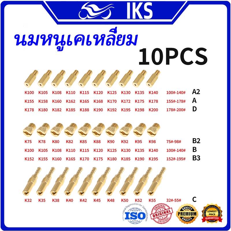 IKS นมหนูเคเหลี่ยม หัวฉีดคาร์บูเรเตอร์ นมหนูเอ็นโปร นมหนูเคเหลี่ยม หัวใจ ฝาดำ ชุด 10 ตัว สลักเลข ทน ชุดนมหนูน้ำมัน นมหนูอากาศเคเหลี่ยม คาบูเคเหลี่ยม คาบูหัวใจ คาบูฝาดำ NSR KSR PWK PWM Keihin OKO CVK