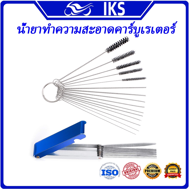 IKS เครื่องมือทำความสะอาดคาร์บูเรเตอร์ เครื่องมือซ่อมแซมมืออาชีพ ชุดทำความสะอาดสายคาร์บูเรเตอร์สำหรับท่อคาร์บูเรเตอร์