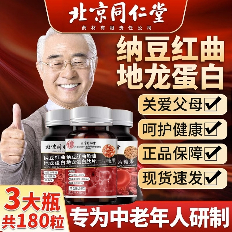 ปักกิ่ง Tongrentang Natto Red Koji Earth Dragon Protein Complex Tablets มีประโยชน์สูง Nattokinase ปรับปรุงความยืดหยุ่นของหลอดเลือด ดูแล Cardiovasculous