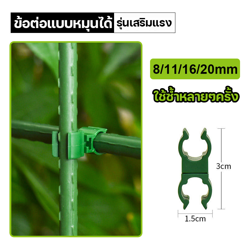 พร้อมส่ง  ข้อต่อไม้ค้ำยันหมุนได้ 360องศา 8/11/16/20mm ประกอบง่าย DIY ใช้สำหรับประกอบทำซุ้มต้นไม้ แผงค้ำต้นไม้