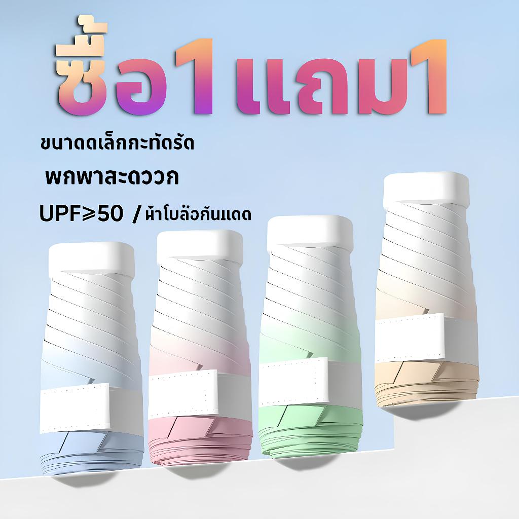 (ซื้อ 1 แถม 1) ร่มพับมินิ พกพาง่าย กันแดด กันฝน UV50+ สีไล่ระดับ ดีไซน์เก๋ ขนาดเล็ก แข็งแรงทนทาน