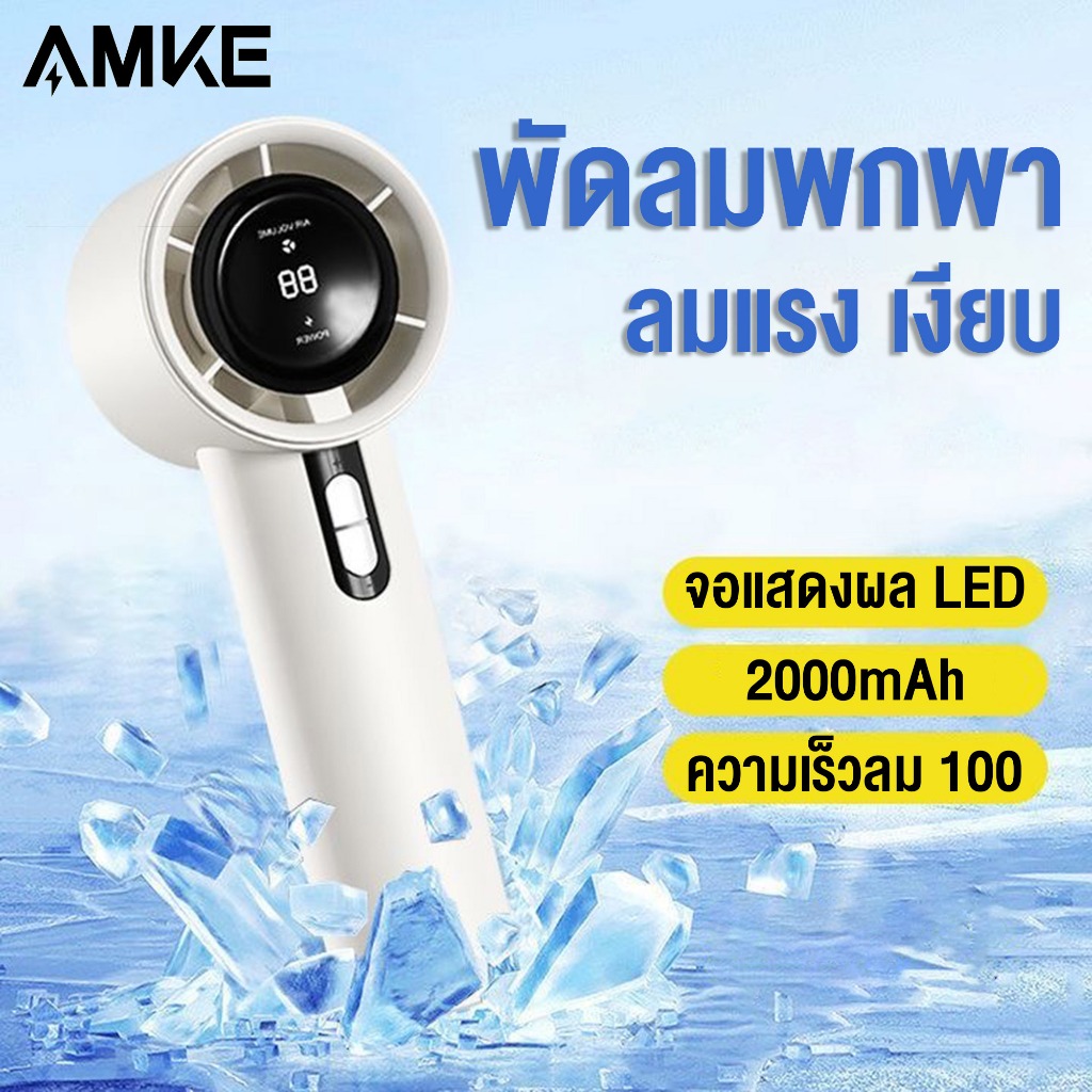 AMKE ความเร็วสูงกังหันพัดลม พัดลมพกพา 2000mAh ความเร็วสูง ประหยัดพลังงาน ปรับระดับลมได้ 100 ระดับ พร้อมหน้าจอ LED ขนาดกะทัดรัด น้ำหนักเบา เหมาะสำหรับใช้งานทั้งในบ้านและกลางแจ้ง พกพาสะดวก เหมาะทุกการเดินทาง  Handheld Fan