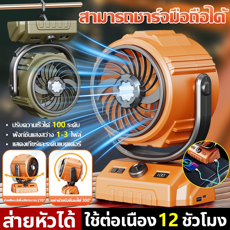 พัดลมไร้สาย สามารถชาร์จมือถือได้ แขวนได้ ไฟ LED พัดลมพกพา ปรับลมได้ 100 ระดับ พัดลมแคมป์ปิ้ง พัดลมแบตเตอรี่ไร้สาย Outdoor Fan ไม่จำกัดสถานที่ใช้ได้ทุกที่