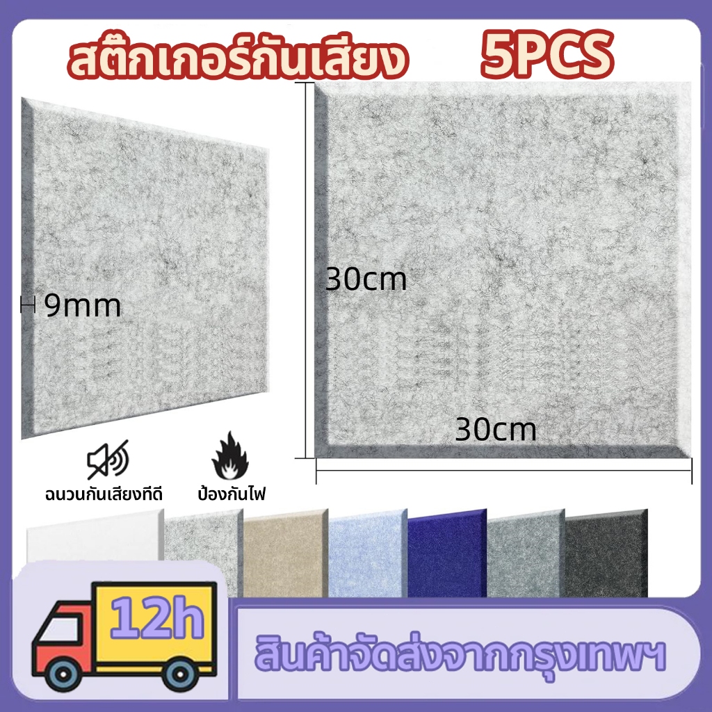 แผ่นกันเสียง โฟมซับเสียง ขนาด 30x30x0.9 ซม แผงซีลประตู แผ่นฉนวนกันเสียง มีกาวในตัว ความหนาแน่นสูง แผ่นเก็บเสียงห้องนอน