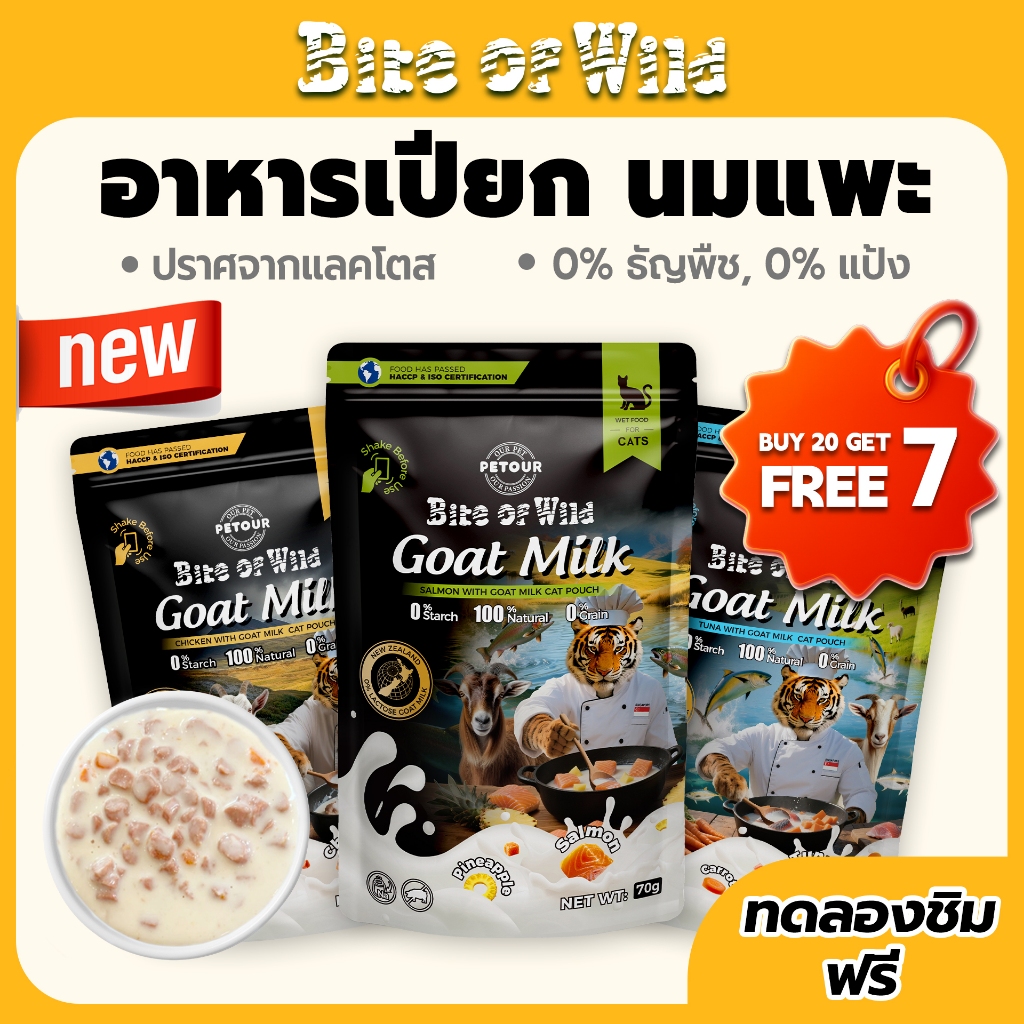 [ ซื้อ 20 สําหรับ 7 แพ็ค ] Bite Of Wild Cat Pouch 3 รสที่แตกต่างกันนมแพะนิวซีแลนด์คุณภาพสูง Lactoferrin อาหารแมวเปียก 70g
