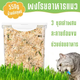 550 กรัม🌿 ผงโรยอาหารแมว แก้เบื่ออาหาร หญ้าแมว, ไข่แดง, ไก่ ผลิตสดใหม่ สำหรับสุนัขและแมว