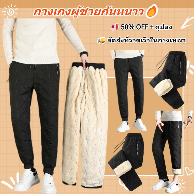 【ส่วนลดแบบจำกัดเวลา】🔥กางเกงผู้ชายสวมใส่สบาย บุผ้านุ่ม กันหนาว 2 รูปแบบ กันลม (เหมาะสำหรับหน้าหนาว)