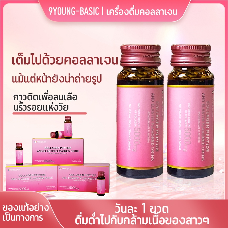 9 YOUNG-BASIC ไฮโดรไลซ์คอลลาเจนเปปไทด์ liquid collagen|ช่วยให้ผิวขาวใส ชะลอวัย. คอลลาเจนจากปลาทะเล