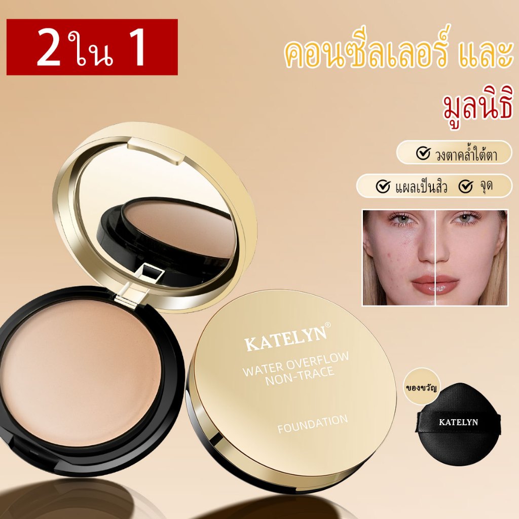 KATELYNโกลเด้นรองพื้นกรณี 2 ใน 1 แต่งหน้าฐาน - 24H Moisturizer, คอนซีลเลอร์