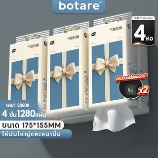 【 4 ห่อ 】GB/T 20808 Botare Air-cushion ทิชชู่แบบดึงแขวนได้ ดีลักซ์ คอมฟอร์ท กระดาษทิชชู่ หนา 4 ชั้น 1280 แผ่น