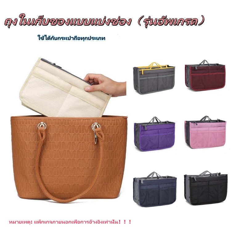 กระเป๋าจัดระเบียบ For HANDBAG อินเนอร์แบ็ก กันน้ำ หลายช่อง ความจุสูง - จุของได้เยอะ! ซื้อเลย! Bag in Bag