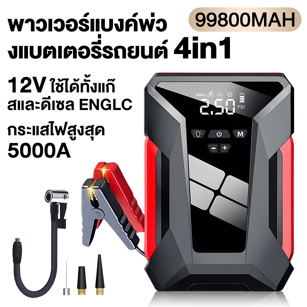 4 IN 1 Rechargeable จั๊มสตาทรถยนต์ Car Powerbank Car jumper starter,Batteryสตาร์ทรถยนต์จัมเปอร์รถยนต์,แบตเตอรี่รถยนต์ จััมพ์สตาร์ท อุปกรณ์ช่วยสตาร์ท รถยนต์ จั้มสตาร์ท รถยนต์