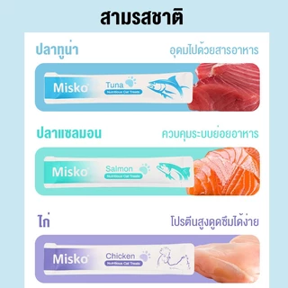 【10 แพ็ค】Misko สติ๊กแมว 15g ✨ขนสวยผิว 3 รสทูน่า/แซลมอน/ไก่ ช่วยย่อย✅ไม่มีสารกันบูด Cat Stick