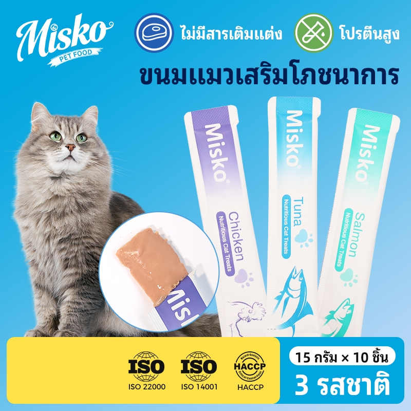 【10 แพ็ค】Misko สติ๊กแมว 15g ✨ขนสวยผิว 3 รสทูน่า/แซลมอน/ไก่ ช่วยย่อย✅ไม่มีสารกันบูด Cat Stick