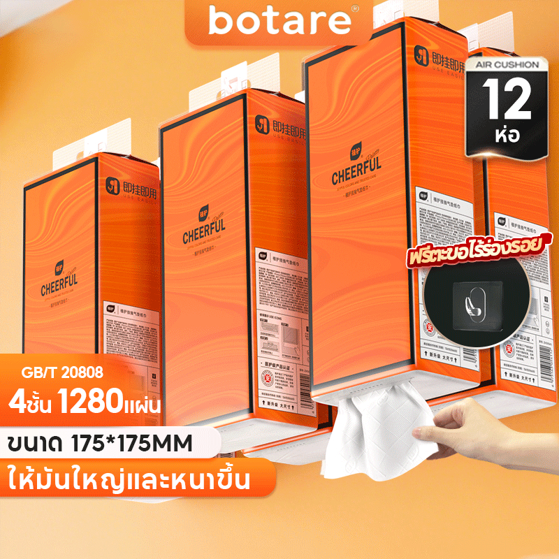 【12 ห่อ】Botare CHEERFUL GB/T 20808 ทิชชู่แบบดึงแขวนได้ ดีลักซ์ คอมฟอร์ท กระดาษทิชชู่ หนา 4 ชั้น 1280 แผ่น