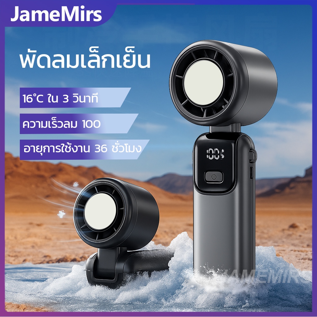 JameMirs พัดลมไอเย็น16℃ พับเก็บได้ พัดลมมือถือเล็ก 100ระดับ พัดลมพกพามัลติฟังก์ชัน 20000mAh ใช้งาน36h พัดลมระบายความร้อน