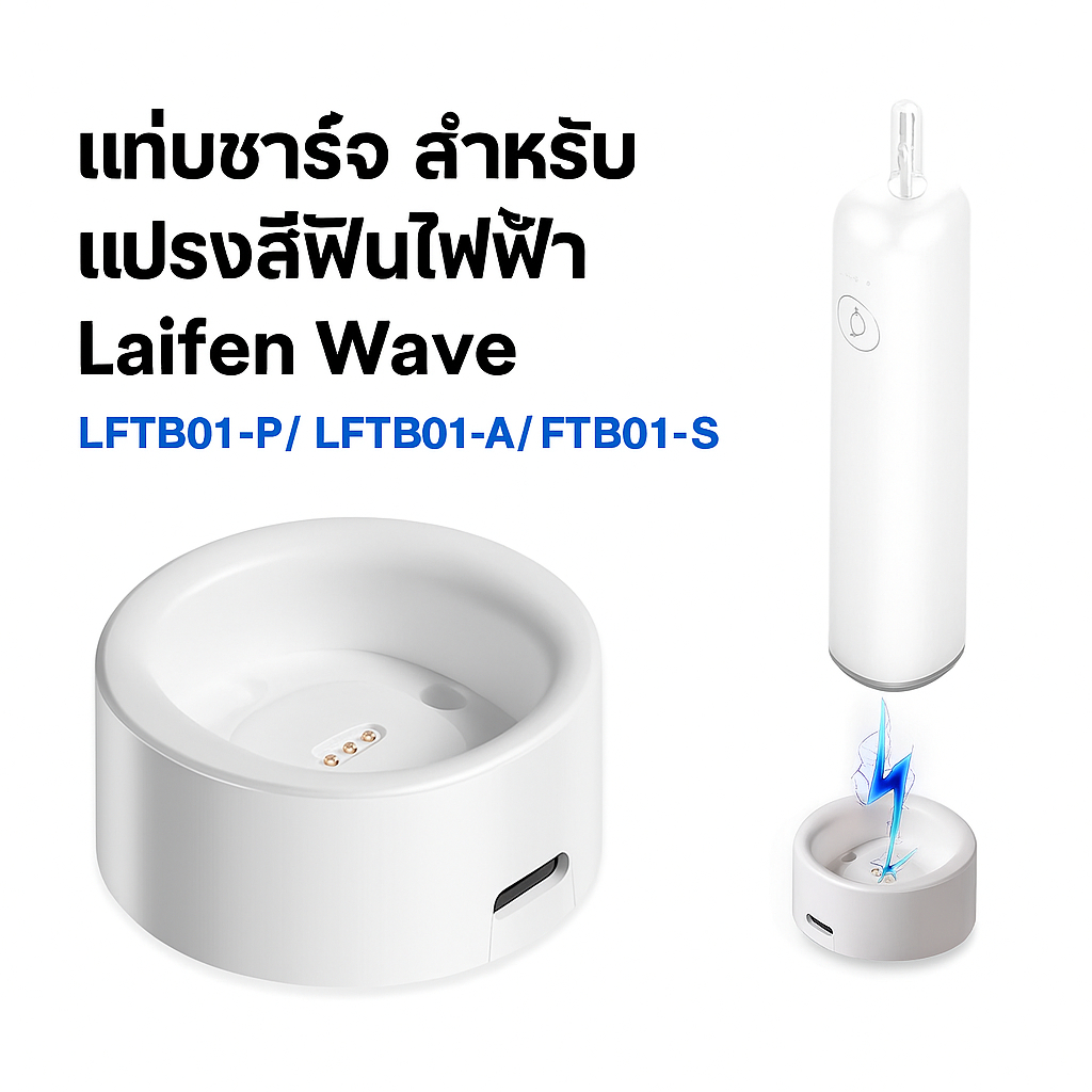 แท่นชาร์จ แท่นวางแปรงสีฟันไฟฟ้า Laifen Wave รุ่น LFTB01-P / LFTB01-A / LFTB01-S แท่นชาร์จและฐานวาง แปรงสีฟันไฟฟ้า เข้ากันได้กับ Laifen
