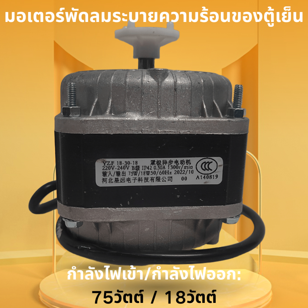 มอเตอร์พัดลมระบายความร้อนตู้เย็น 75W – Input power: 75W, Output power: 18W. เหมาะสําหรับตู้เย็นทั่วไ