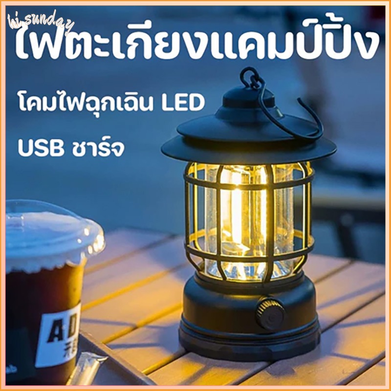 (จัดส่งจากประเทศไทย)โคมไฟย้อนยุคแบบชาร์จไฟได้ โคมไฟตั้งแคมป์ โคมไฟวินเทจแบบแขวน ไฟแคมป์ปิ้ง ยูเอสบี – โปรปัง