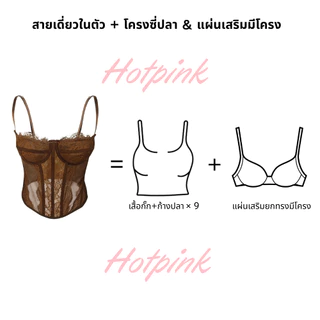 Hotpink ส่งจาก Bangkok🔥 เสื้อคอร์เซ็ท ลูกไม้ ทรงครึ่งอก ตะขอหลัง เซ็กซี่คอลเลกชัน Fishbone รัดด้วยขนตาลูกไม้หัวเข็มขัดผู้หญิงรัดด้านบน#1012