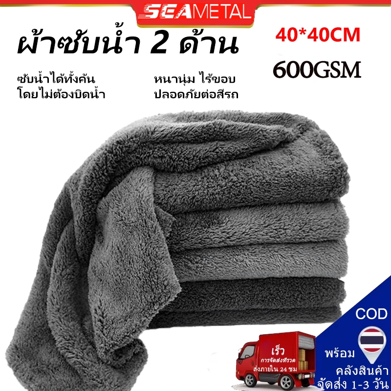 SEAMETAL ผ้าเช็ดรถ 40*40cm ปาดทีเดียวแห้ง 600GSM หนานุ่ม ผ้าซับน้ำ ผ้าไมโครไฟเบอร์ไร้ขอบ