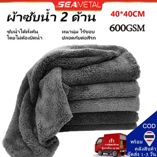 SEAMETAL ผ้าเช็ดรถ 40*40cm ปาดทีเดียวแห้ง 600GSM หนานุ่ม ผ้า…