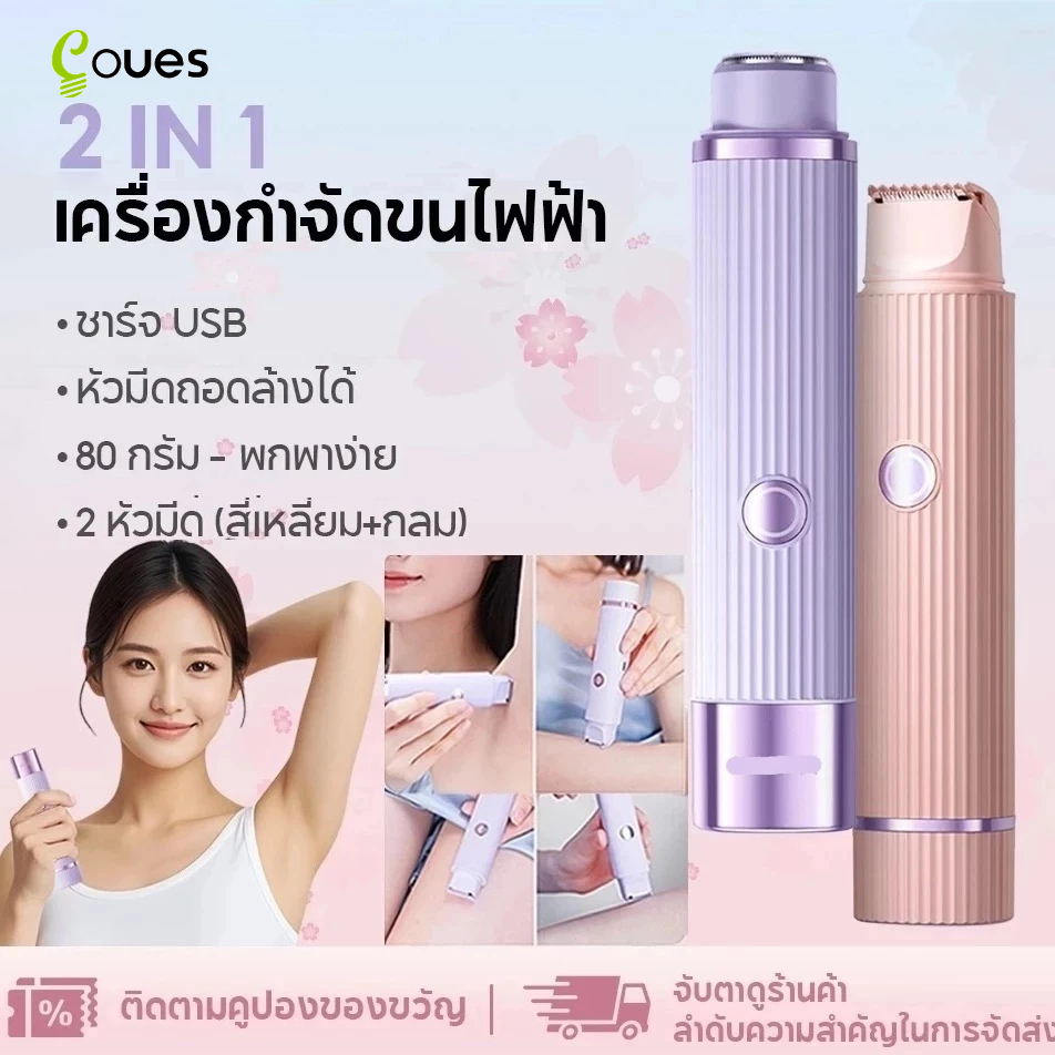 เครื่องโกนขนสองหัว เครื่องกำจัดขนไฟฟ้า ไม่ทำร้ายผิว กำจัดขนแร้ ขนบิกินีไลน์ 2in1 เครื่องกำจัดขนสตรี