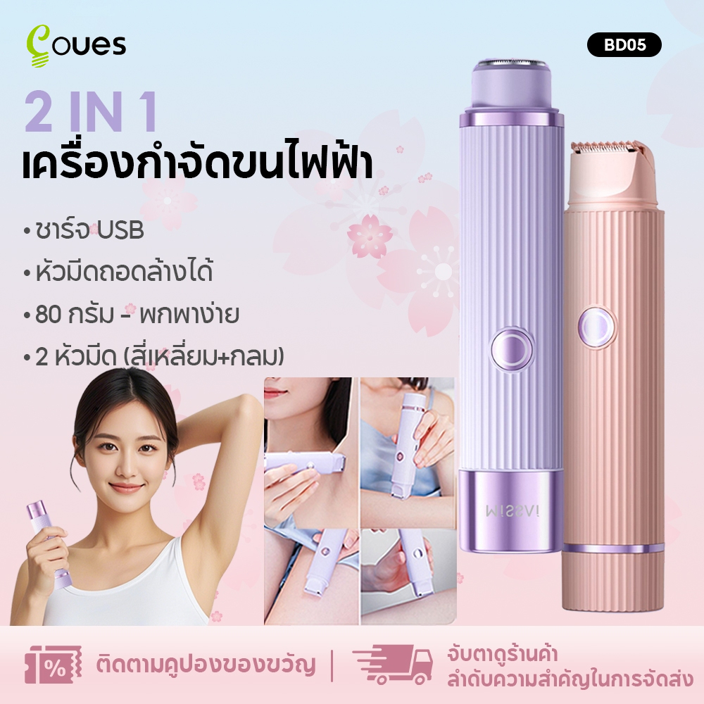 เครื่องกำจัดขนไฟฟ้า 2-in-1 อัลตร้าไลท์ เครื่องกำจัดขนสตรี สะดวก รักแร้ ใบหน้า ขนขา BD05