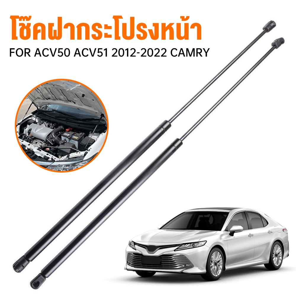 โช๊คฝากระโปรงหน้า ก้านค้ําฝากระโปรงหน้า เหมาะสําหรับ: CAMRY ACV50/512012-2022 โช๊คค้ำฝากระโปรง โช๊คค
