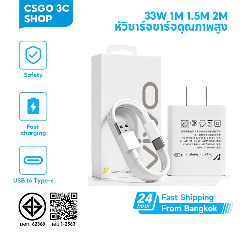 CS GO 33W VIVO หัวชาร์จ+สายชาร์จ USB to Type c vivo Fast Charger รองรับรุ่น V23E V23 V21 V20 V19 V17