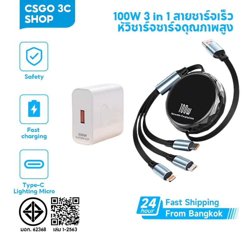 CS GO【รับประกัน 1 ปี】สายชาร์จเร็ว 3 in 1 ชาร์จเร็ว 6A 100W หัวชาร์จ 300W สายชาร์จ 3 หัว นำไปใช้กับ ส