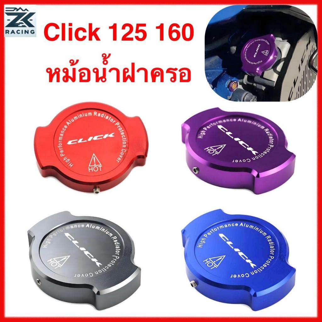 HONDA Click 125 160 ฝาครอบหม้อน้ําอลูมิเนียม CNC หลาย แต่งสวยมาก มอเตอร์ไซค์
