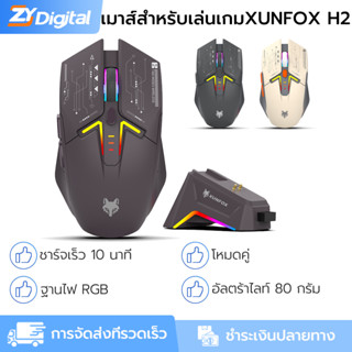 เมาส์ไร้สาย XUNFOX แท่นชาร์จแม่เหล็ก H2 + ไฟ RGB 4 ระดับ DPI…