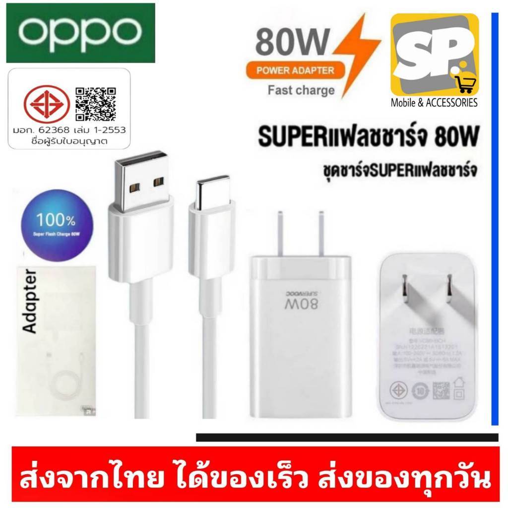 ชุดชาร์จ OPPO SUPERVOOC 80W USB TYPE-C 8A ของแท้ ชาร์จเร็ว สำหรับ Reno8/8Pro Reno10/10Pro/11Pro