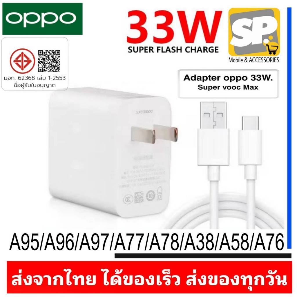 ชุดชาร์จ OPPO SUPERVOOC MAX 33W USB TYPE-C 6.5A ชาร์จเร็ว สำหรับ Reno6Z Reno7Z A95 A96 A97 A76
