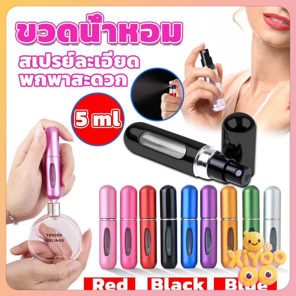 XiyOo ขวดแบ่งน้ำหอมพกพา ขนาด 5 ML ขวดแบ่งน้ำหอม ขวดใส่น้ำหอม