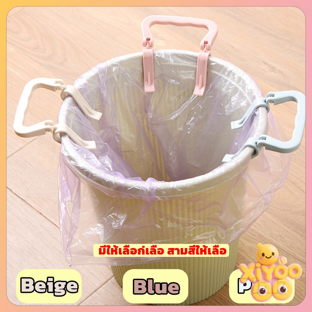 XiyOo ที่หนีบขอบถังถุงขยะในครัวเรือน/คลิปยึด คลิปกันถุงขยะหลุด