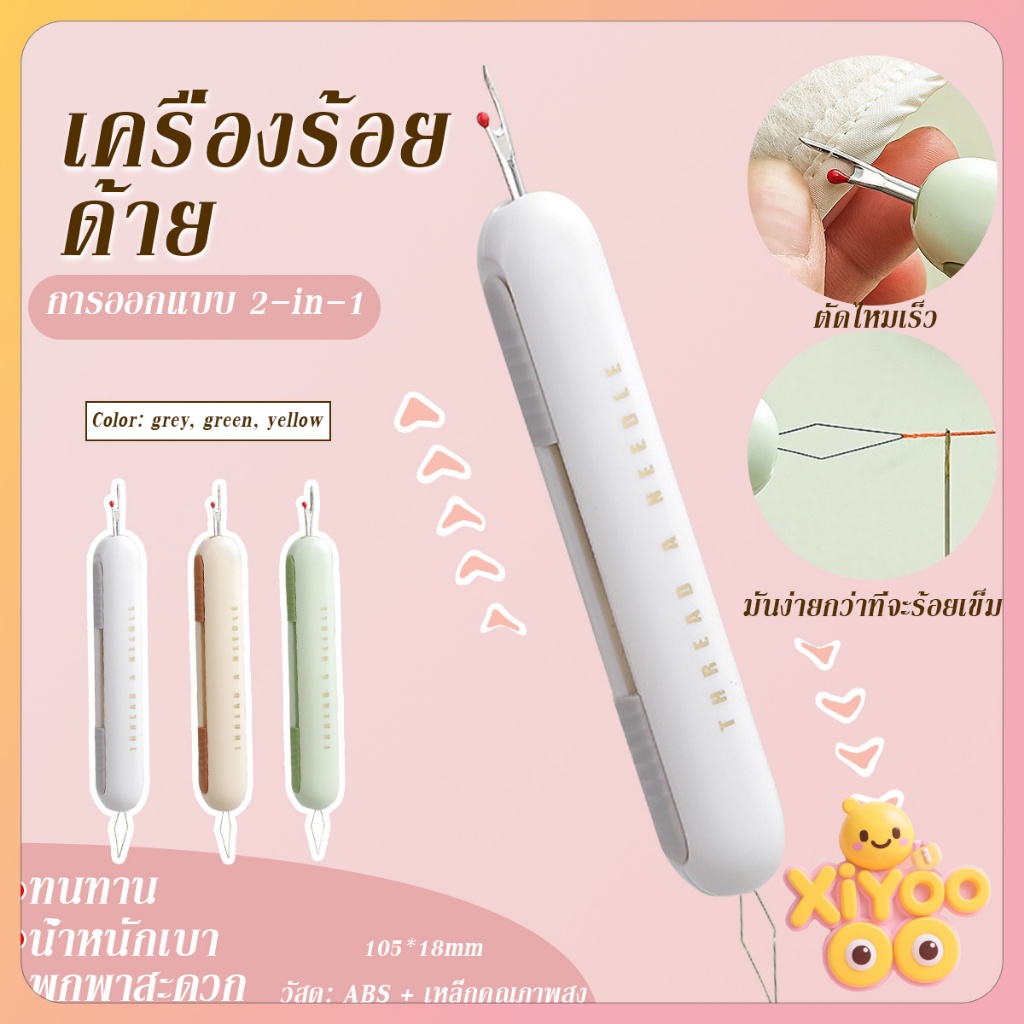 XiyOo 1ชิ้นเครื่องถอดเข็มและด้ายในครัวเรือน 2-in-1และอุปกรณ์เย็บผ้า ระสงค์ครื่องร้อยเครื่องร้อยเข็มในครัวเรือนอเนกป