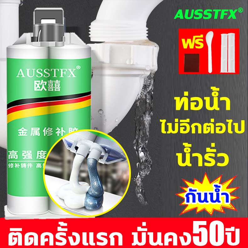 8ปีไม่หลุด ไม่รั่วน้ำ กาวติดเหล็ก แข็งแรงกว่าเหล็ก แถมของแถม กาวอุดเหล็ก กาวเหล็ก ซ่อมด่วน กาวทาเหล็ก แทนงานเชื่อมได้