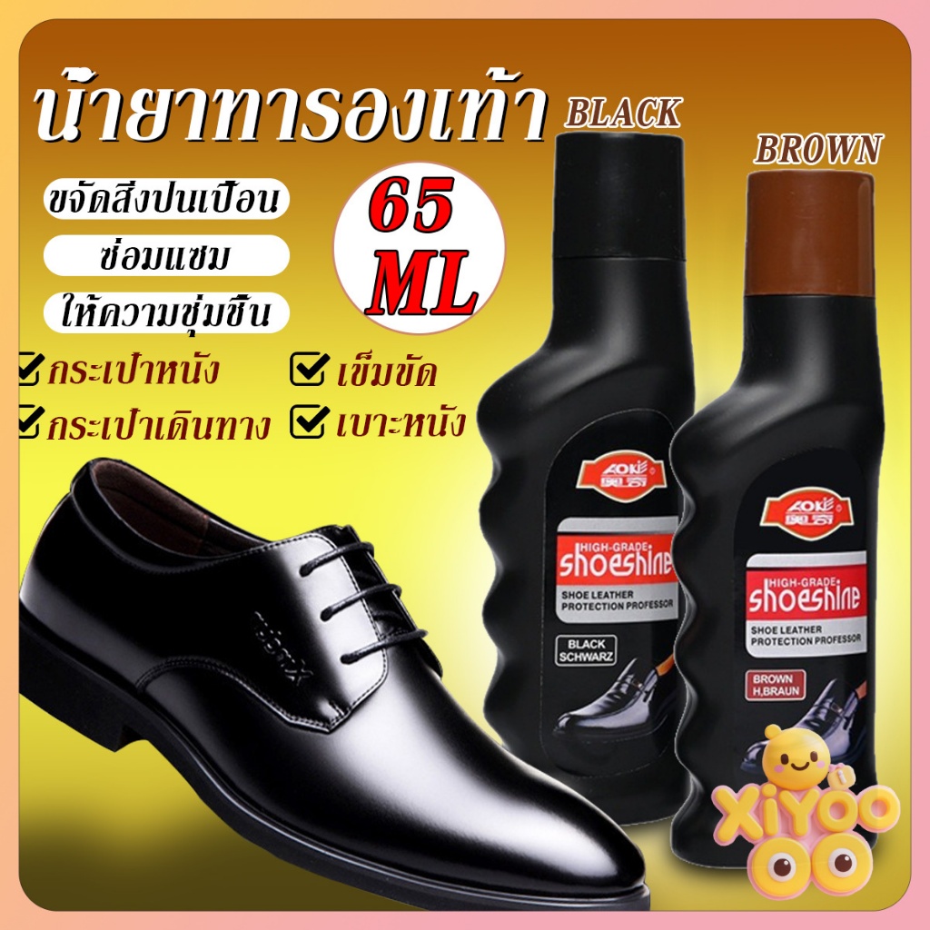 XiyOo 65ml น้ำยาขัดเงารองเท้า คลีนชูส์ กันน้ำ ทำความสะอาดกระเป๋าหนังโซฟาหนัง shoe polish